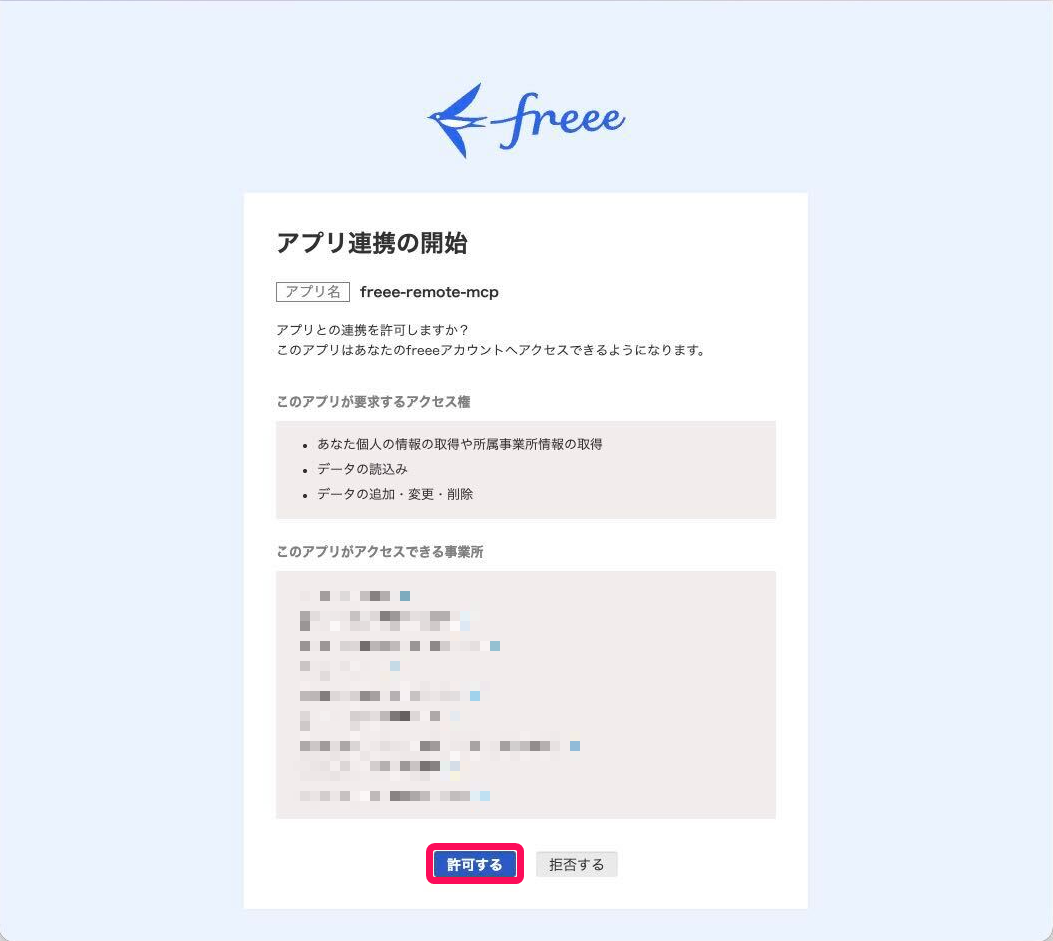 「アプリ連携の開始」画面のスクリーンショット