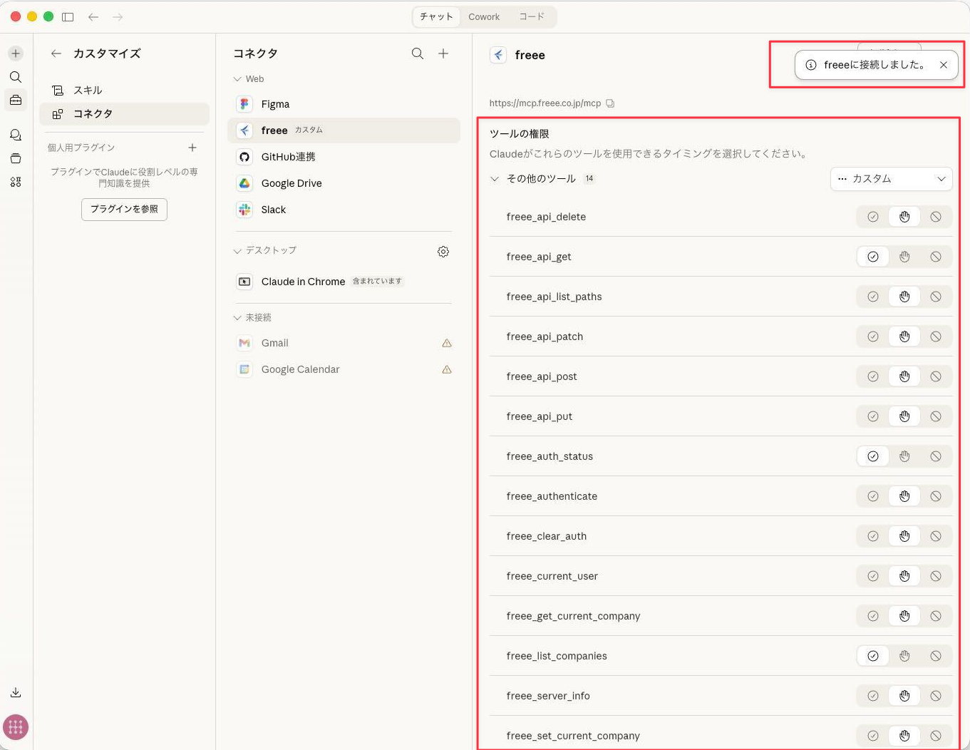 AIツールと連携完了した画面のスクリーンショット