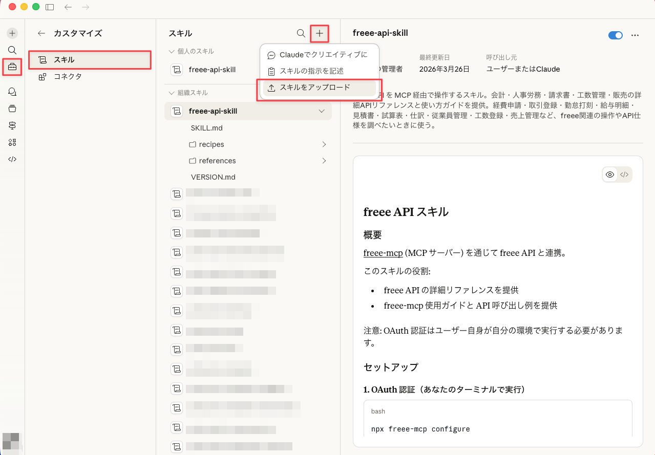 Agent Skillsのアップロード画面のスクリーンショット