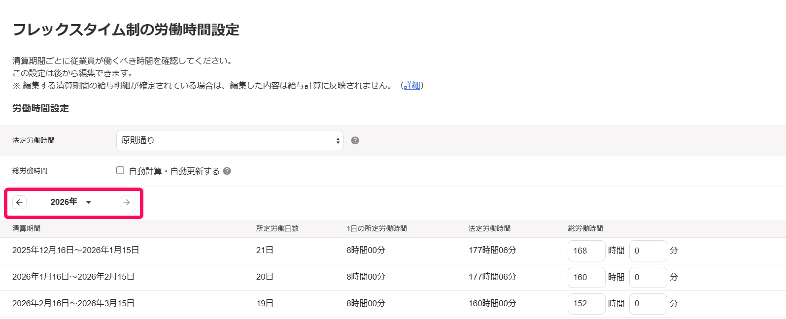 「労働時間設定」画面で期間を指し示すスクリーンショット