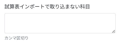 試算表インポートで取り込まない科目の入力欄