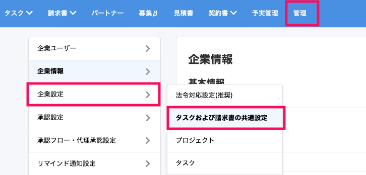 ［管理］→［企業設定］→［タスクおよび請求書の共通設定］を指し示すスクリーンショット