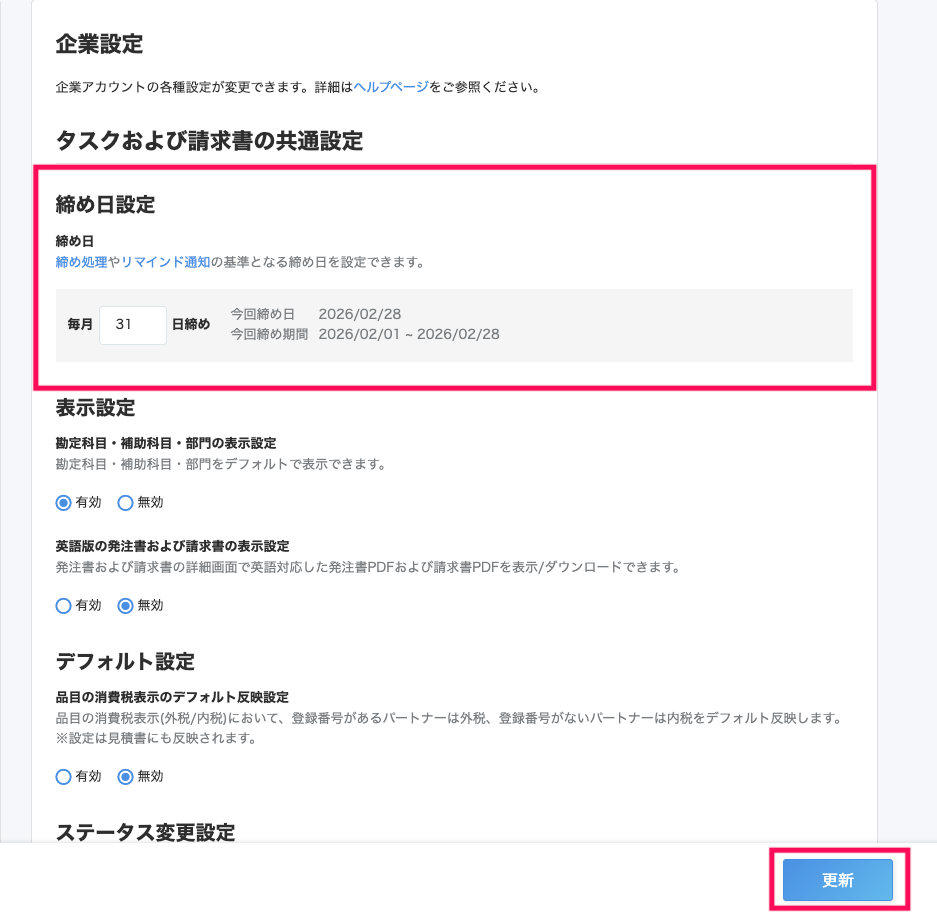 「締め日設定」を指し示すスクリーンショット