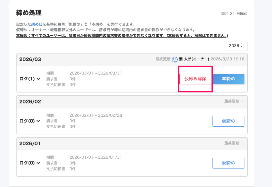 ［仮締め解除］を指し示すスクリーンショット