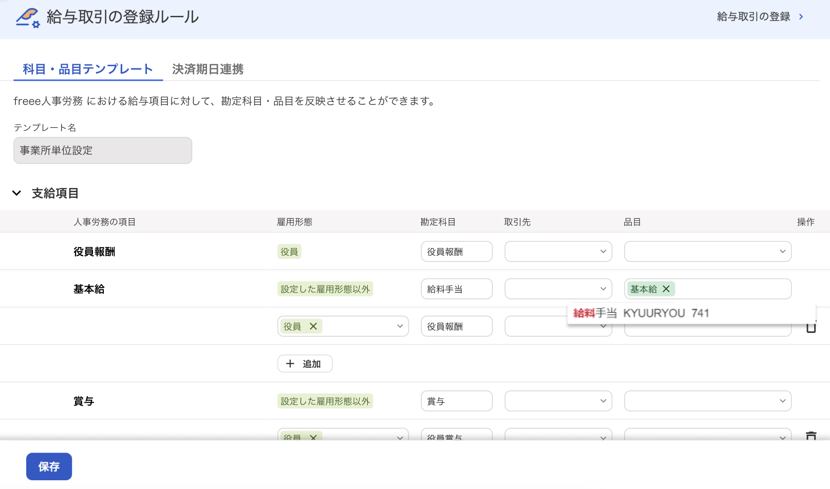 給与取引の登録ルール画面のスクリーンショット
