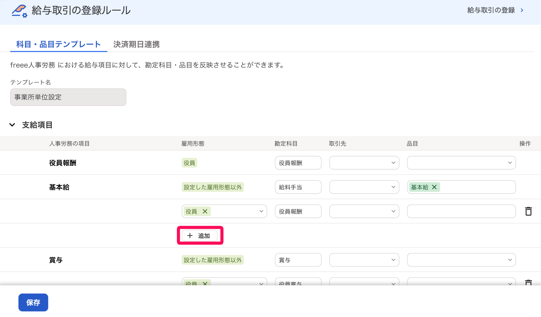 ＋追加ボタンを指し示すスクリーンショット
