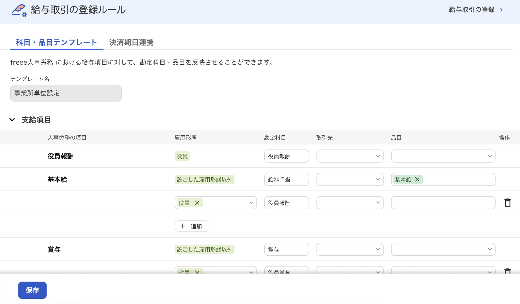 給与取引の登録ルール画面のスクリーンショット