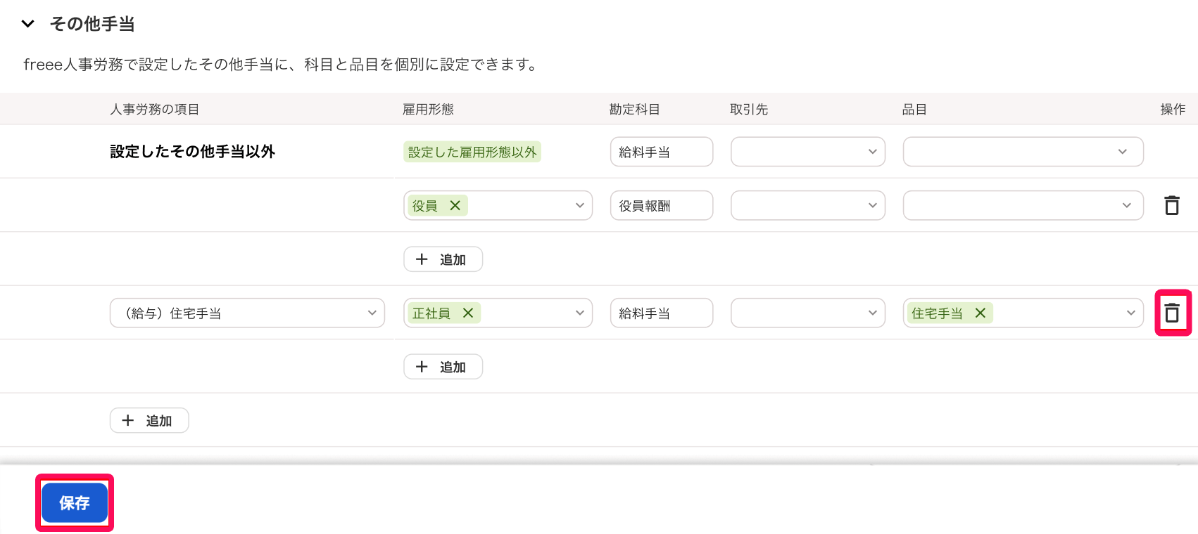 削除ボタンと保存ボタンを指し示すスクリーンショット