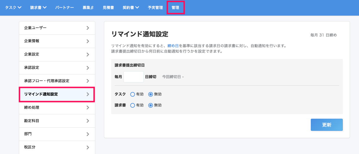  ［管理］→［リマインド通知設定］を指し示すスクリーンショット