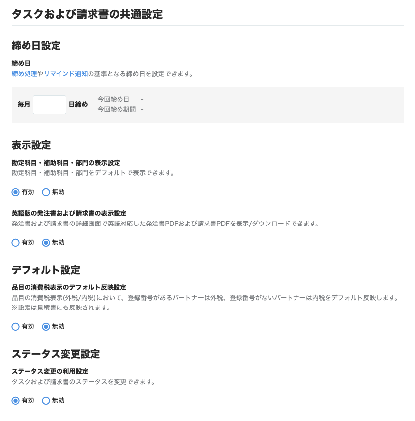 タスクおよび請求書の共通設定画面のスクリーンショット