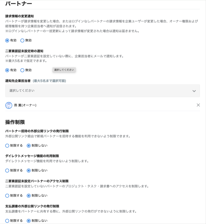 パートナーの設定画面のスクリーンショット