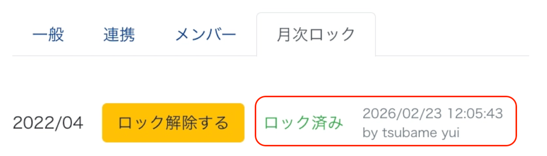 ロック済み項目を指し示しているスクリーンショット