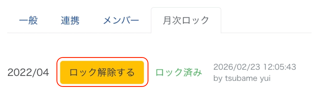 ［ロック解除する］ボタンを指し示しているスクリーンショット