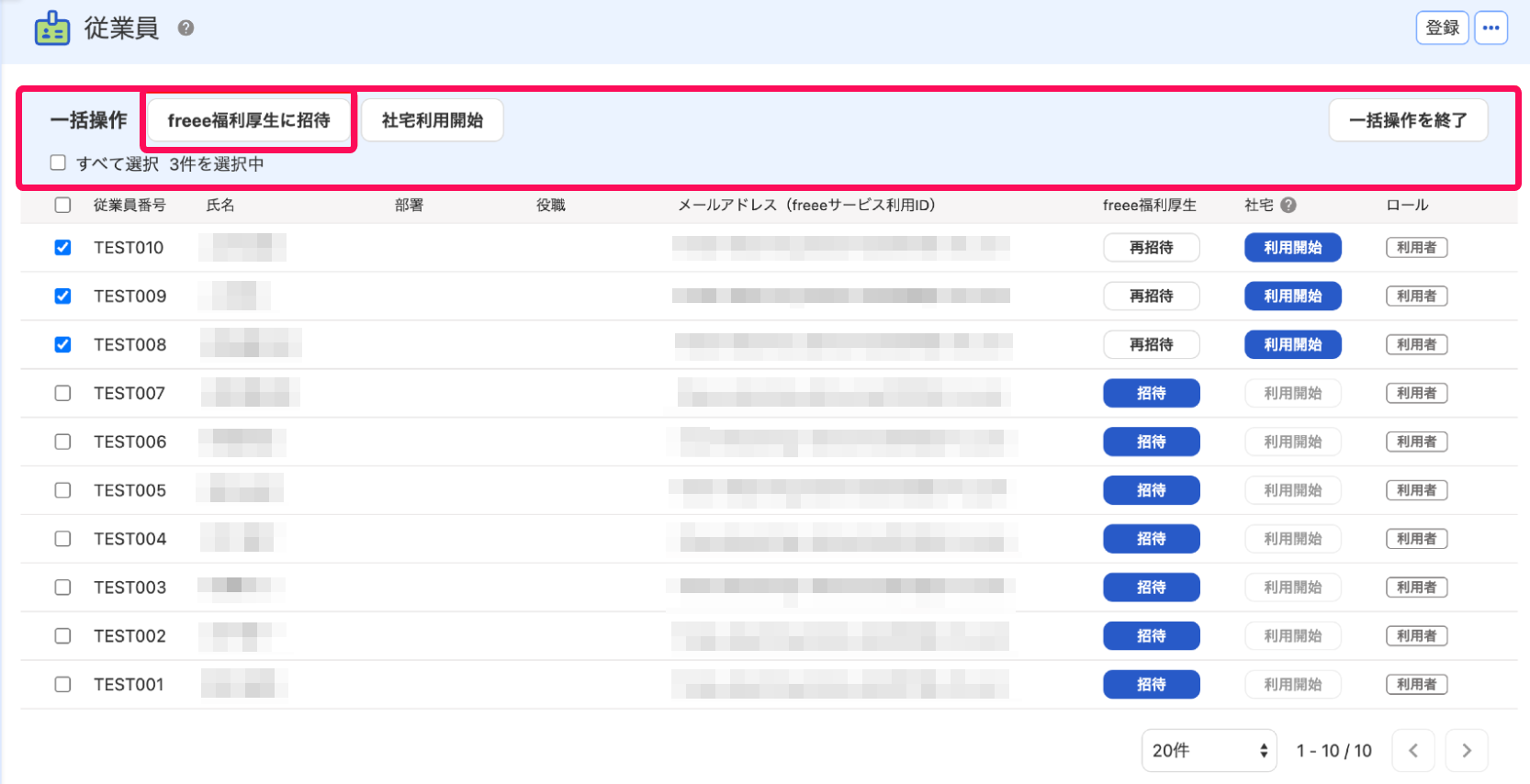 従業員画面の一括操作メニューの［freee福利厚生に招待］ボタンを指し示すスクリーンショット