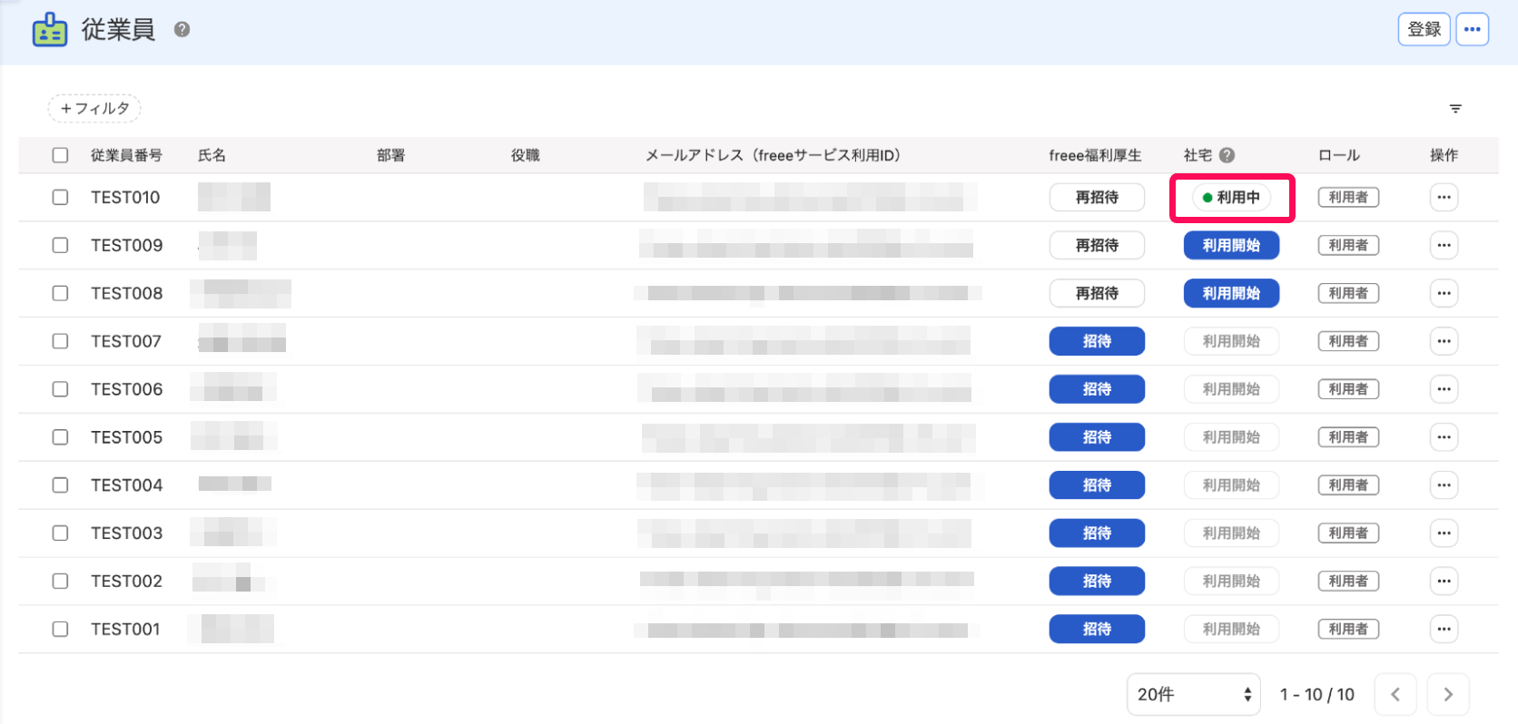 従業員画面で対象の従業員の社宅ステータスが「利用中」になっていることを指し示すスクリーンショット