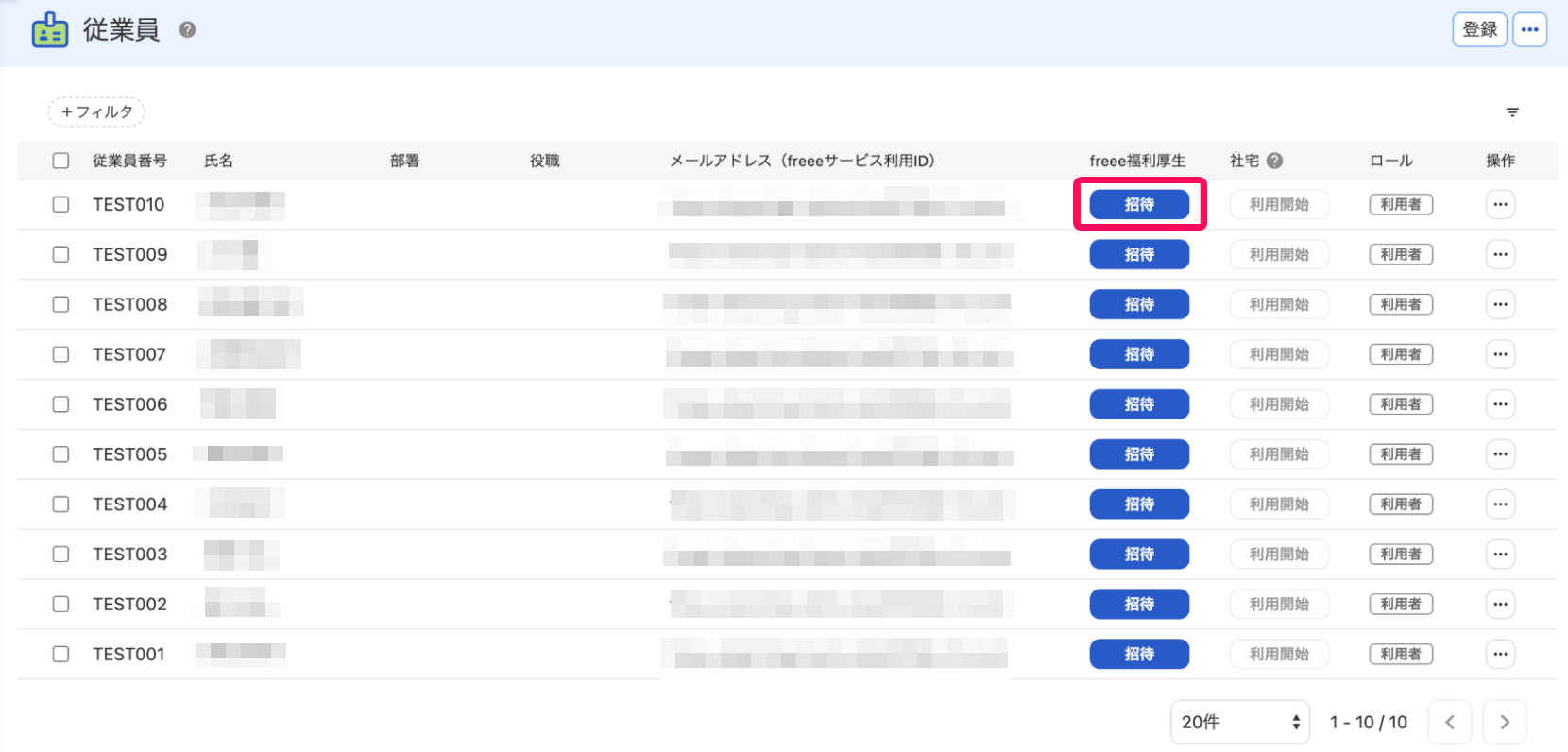 従業員を招待する（社宅サービス） – freee ヘルプセンター