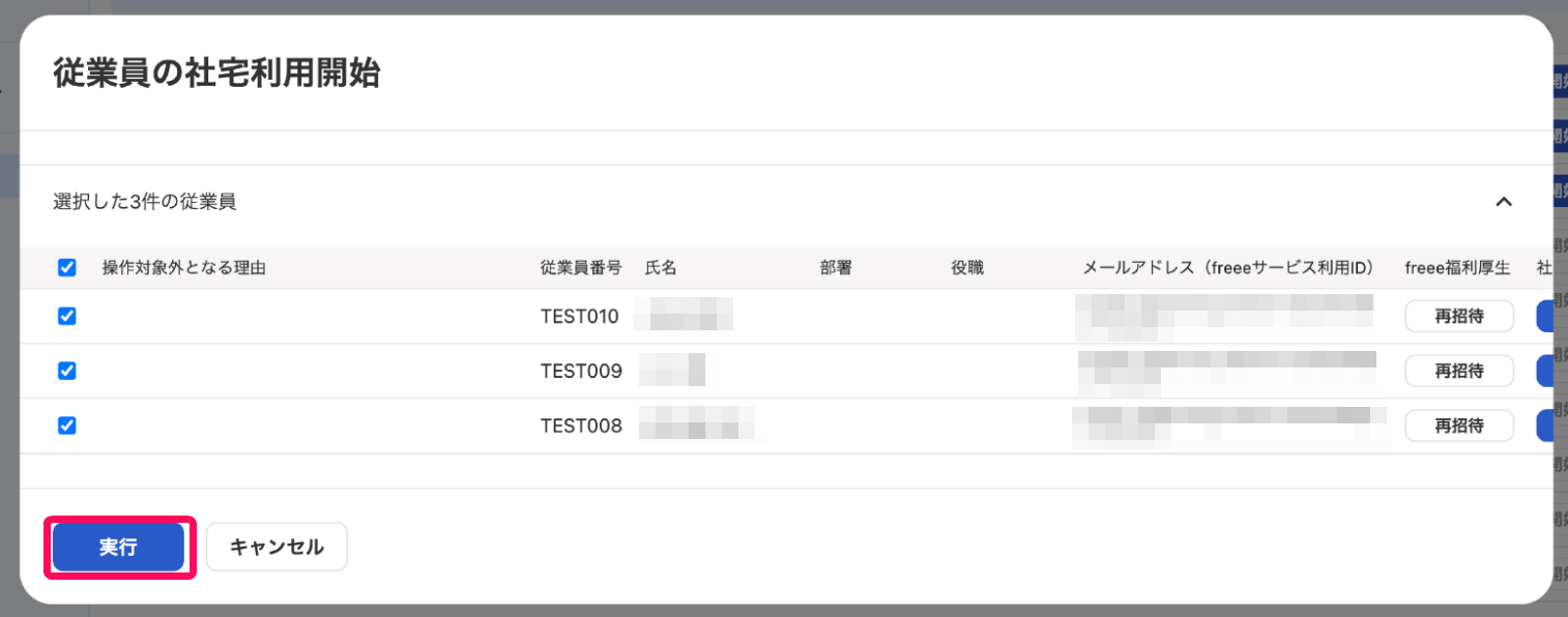 従業員の社宅利用開始画面の［実行］ボタンを指し示すスクリーンショット