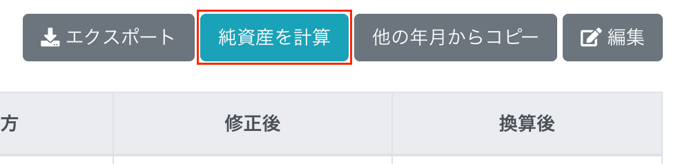 ［純資産を計算］ボタンを指し示しているスクリーンショット
