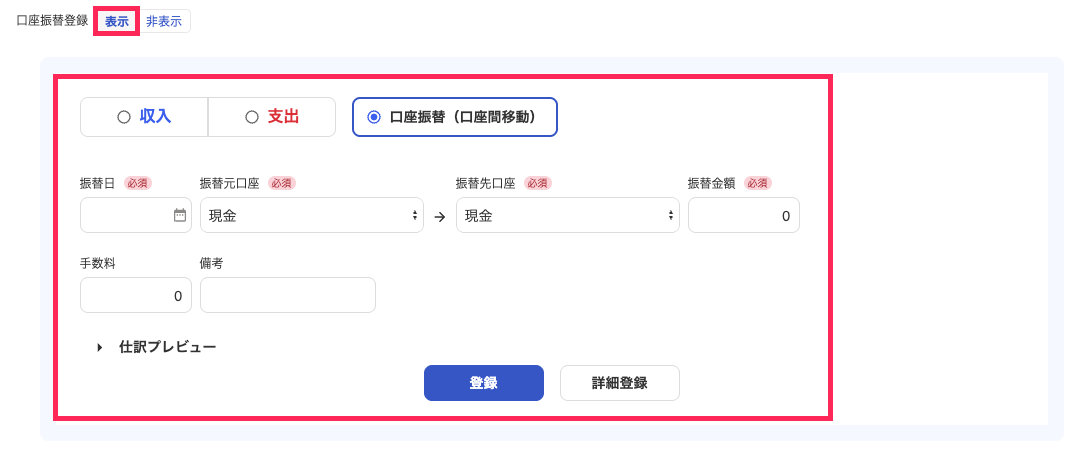口座振替画面で表示ボタンを赤枠で囲っている画面のスクリーンショット