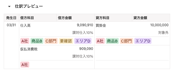仕訳プレビューのスクリーンショット
