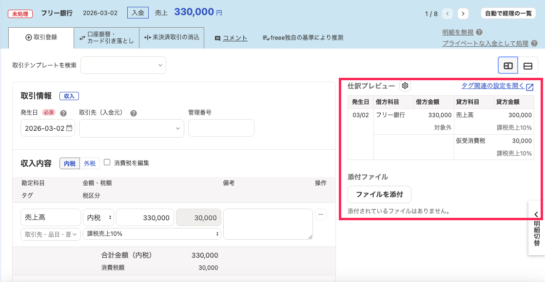 自動で経理の取引登録画面で仕訳プレビューなどを赤枠で囲っている画面のスクリーンショット