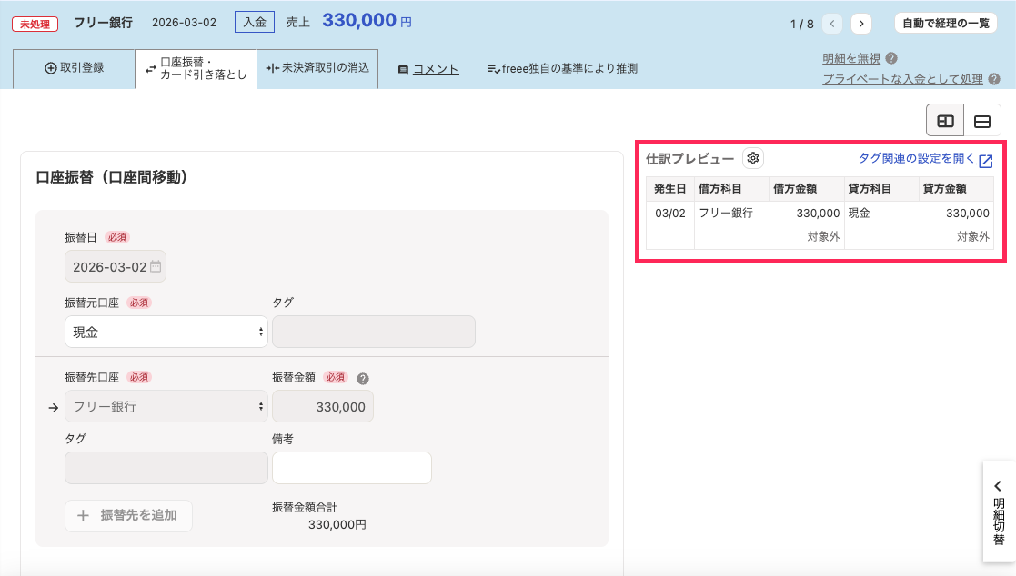 仕訳プレビューを赤枠で囲っている画面のスクリーンショット