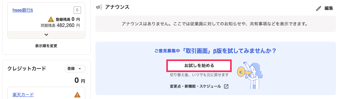 取引画面」β版でのみ利用できる機能について – freee ヘルプセンター