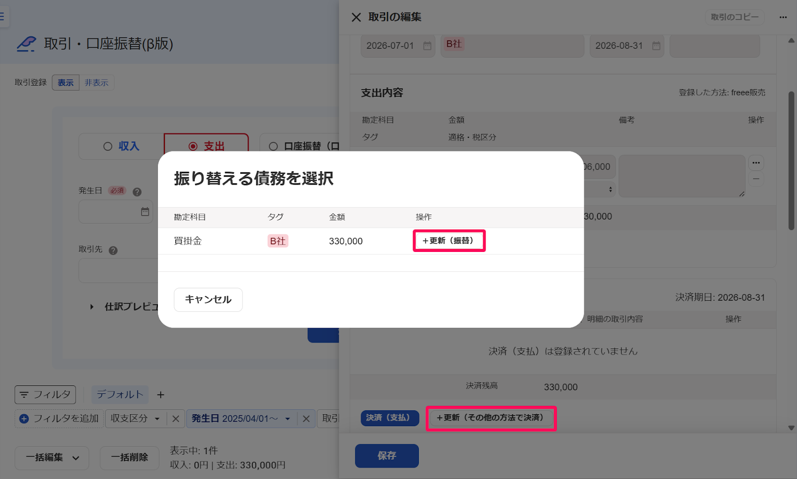 振り替える債務を選択画面の［＋更新（振替）］ボタンを指し示すスクリーンショット