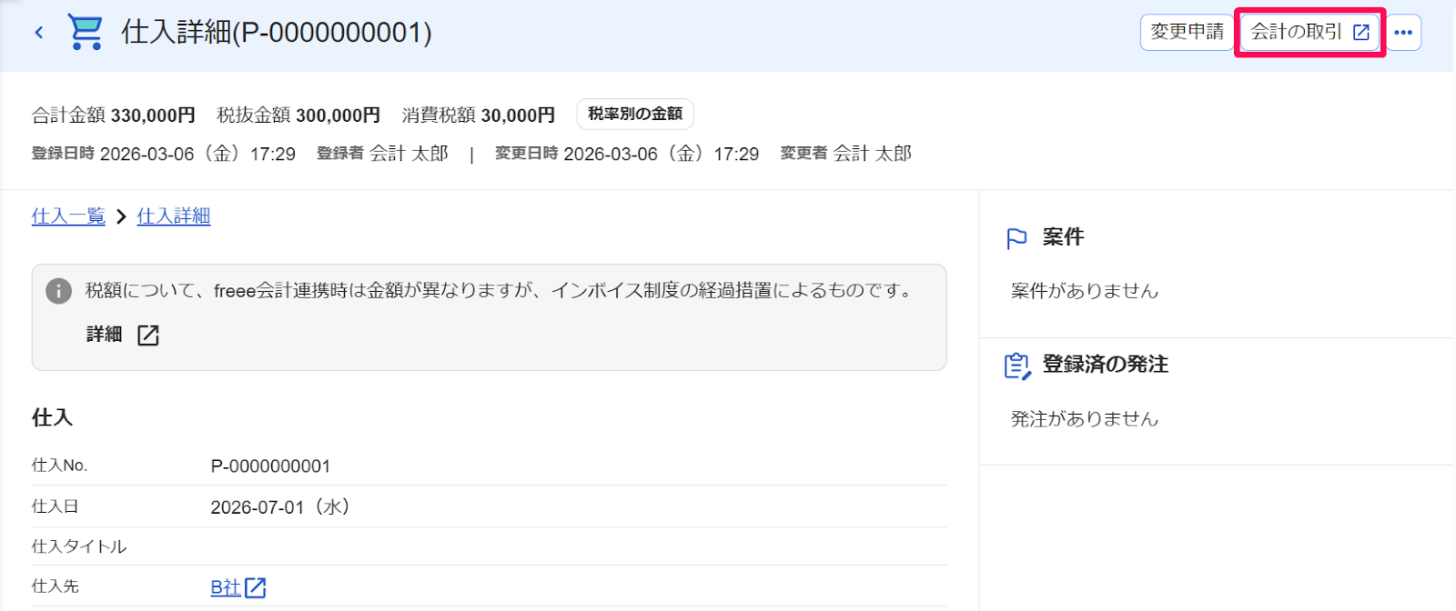 仕入詳細画面の［会計の取引］ボタンを指し示すスクリーンショット