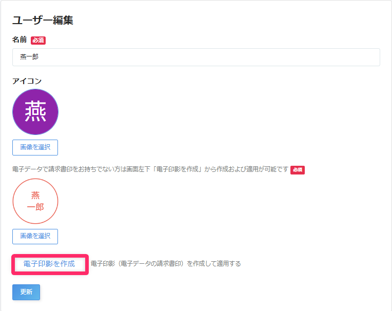 電子印影を作成を指し示しているスクリーンショット