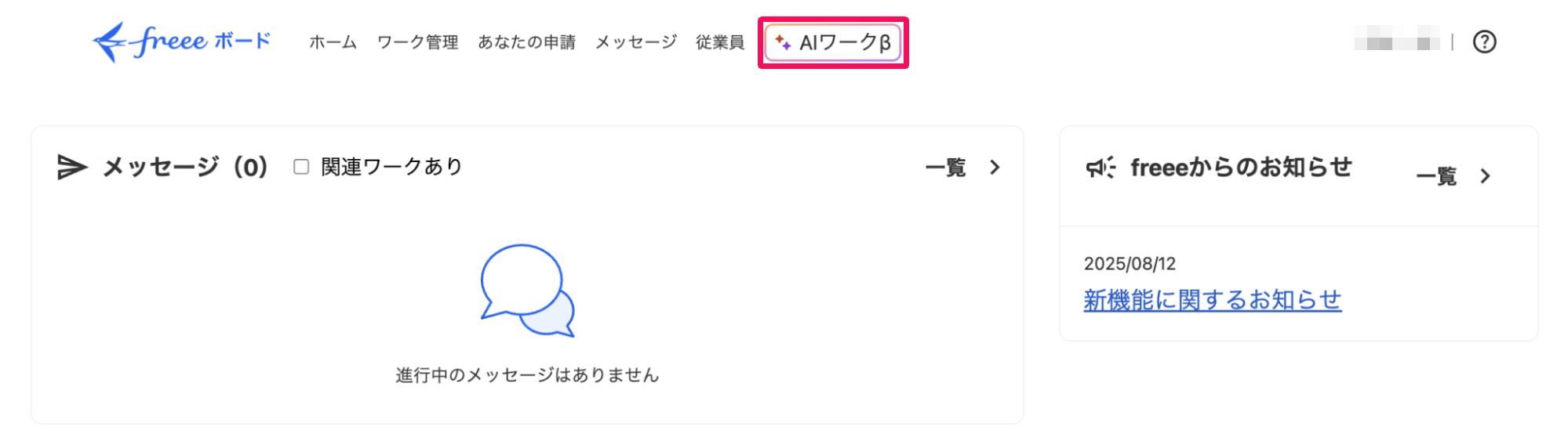 freeeボード画面の［AIワークβ］を指し示しているスクリーンショット