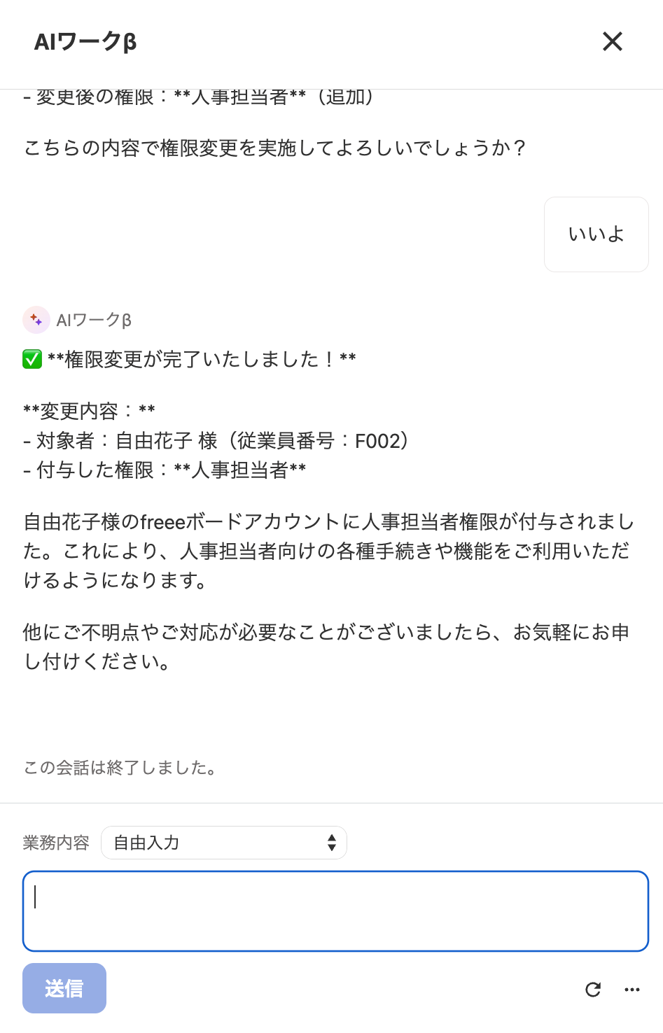 AIワークβ画面のシステムからタスク実施の可否とタスクが実行された旨の表示がされているスクリーンショット