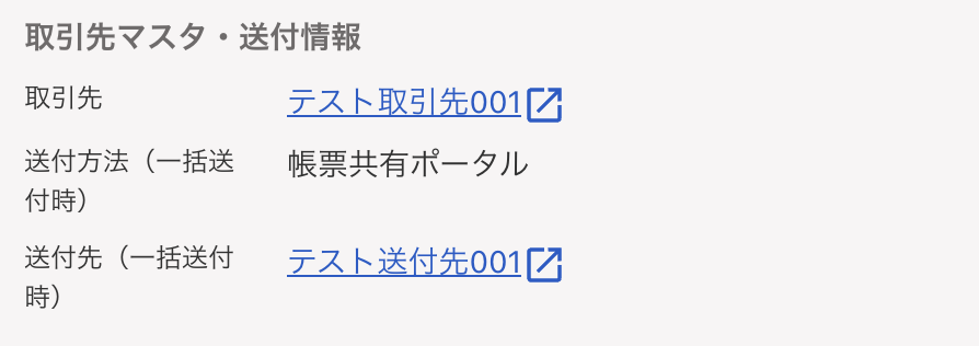 取引先マスタ・送付情報画面のスクリーンショット