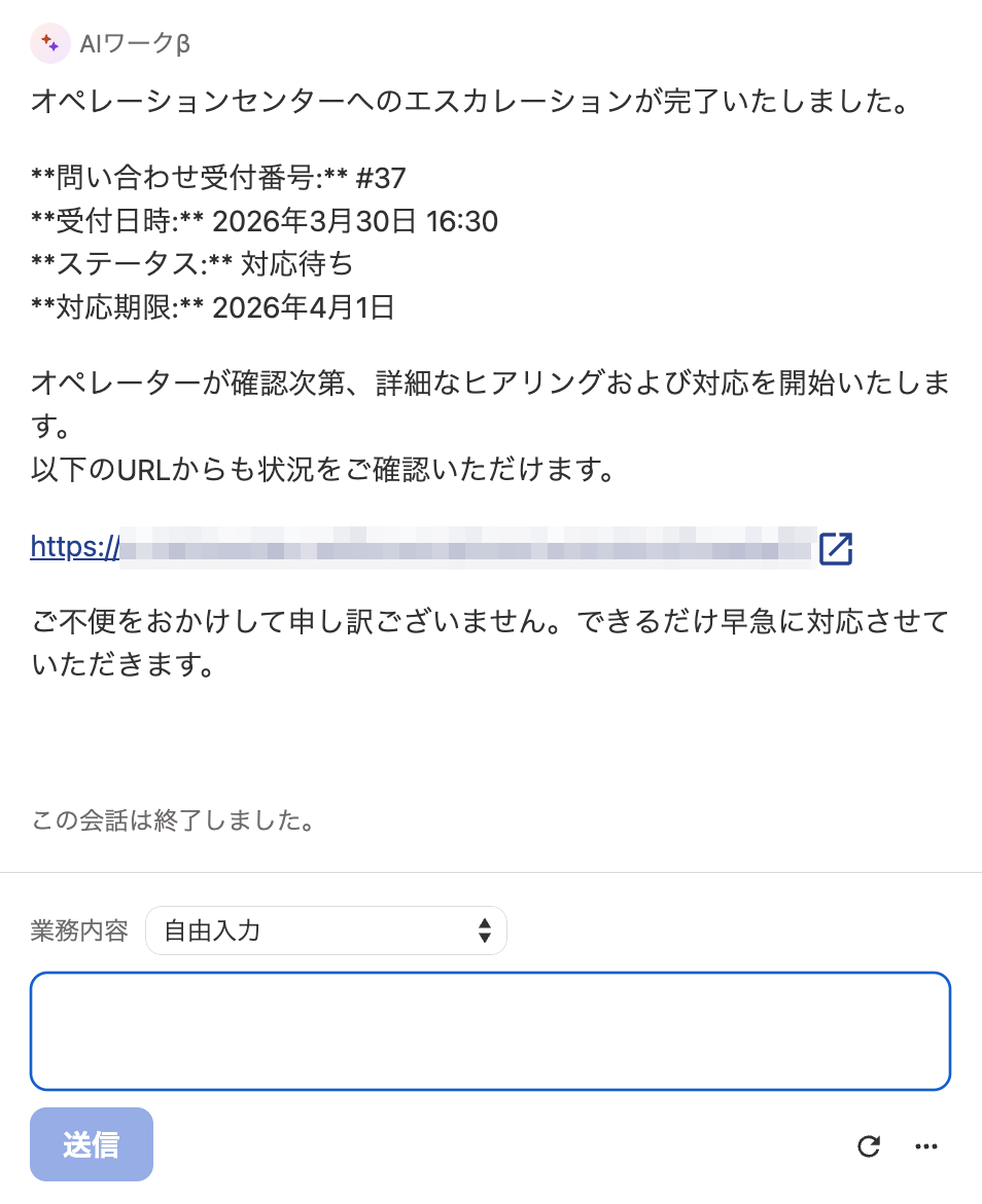 AIワークβ画面のシステムがオペレーションセンターへのエスカレーションが完了した旨が表示されているスクリーンショット
