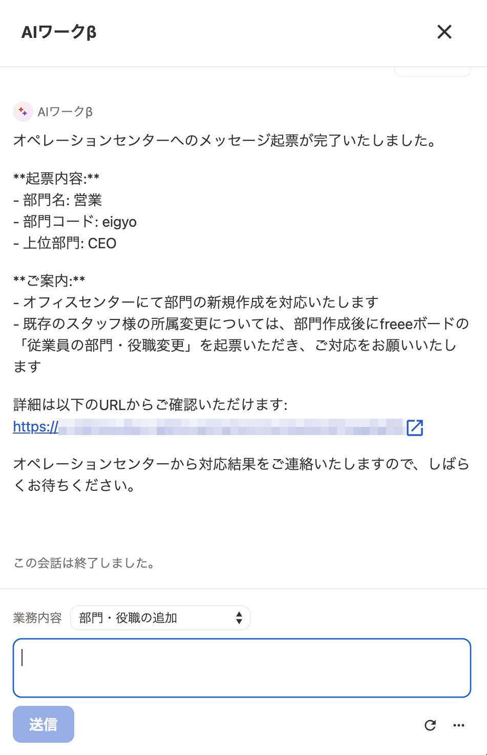 AIワークβ画面のシステムがオペレーションセンターへのメッセージ起票を完了した旨が表示されているスクリーンショット