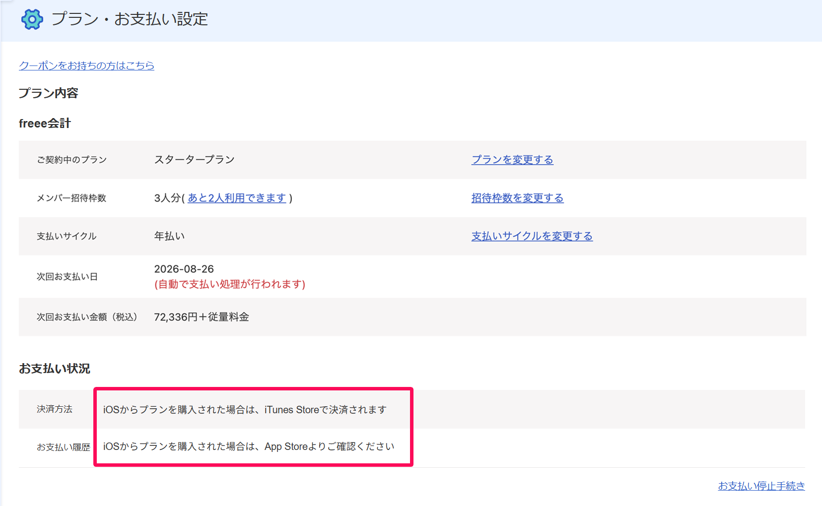 プラン・お支払い設定画面でiOSからプラン購入した際のメッセージを指示しているスクリーンショット