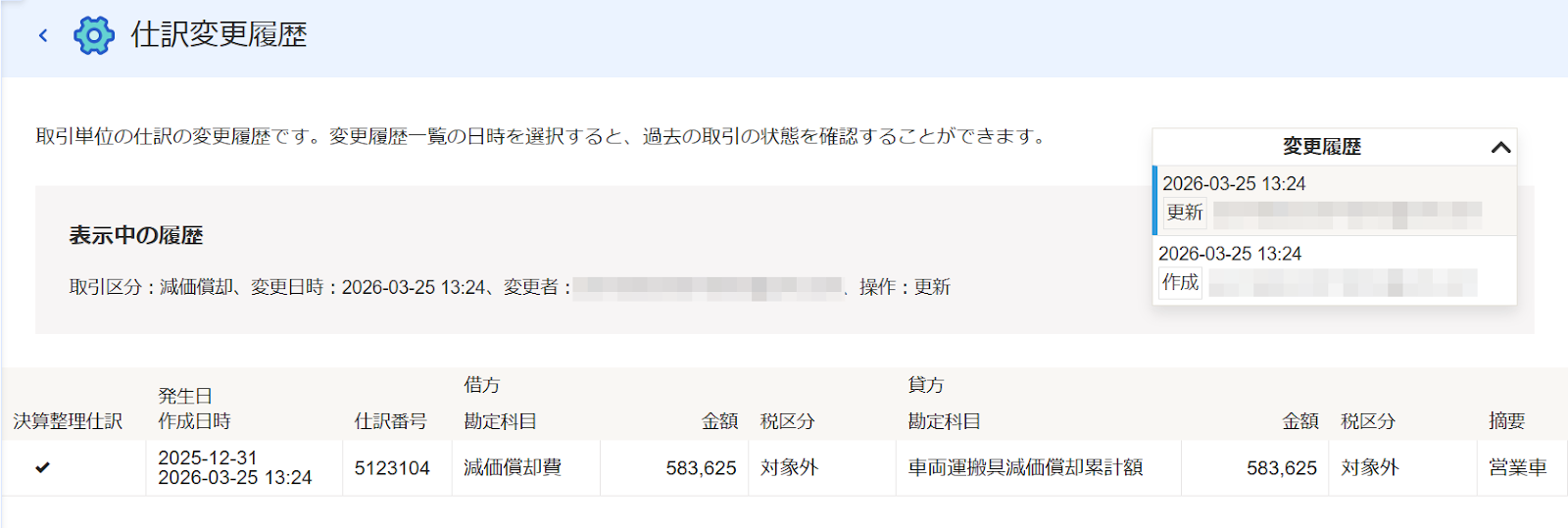 仕訳変更履歴の詳細画面のスクリーンショット