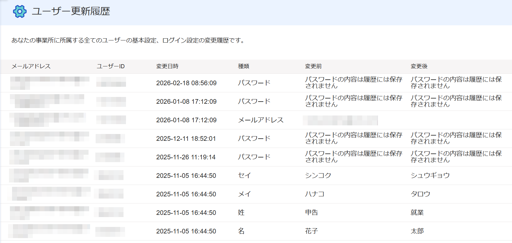 ユーザー更新履歴画面のスクリーンショット