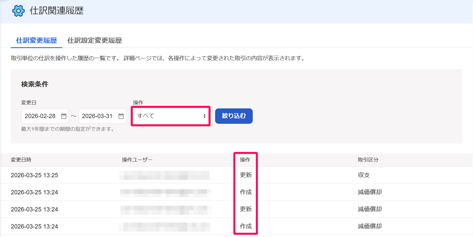 仕訳変更履歴画面の検索条件の操作プルダウンと一覧の操作列を指し示しているスクリーンショット
