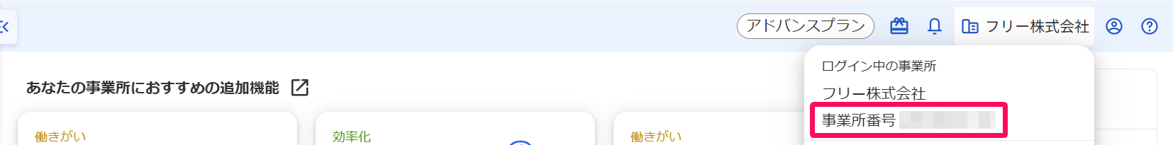 ホーム画面右上の事業所名にマウスカーソル合わせたときに表示される事業所番号を指し示しているスクリーンショット