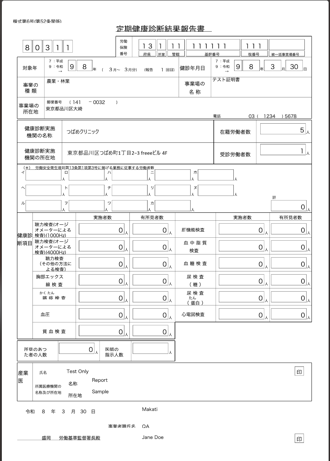 定期健康診断結果報告書