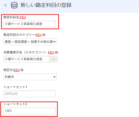 勘定科目名とショートカット2を指し示すスクリーンショット