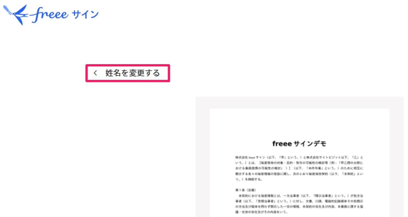 姓名を変更するを指し示すスクリーンショット