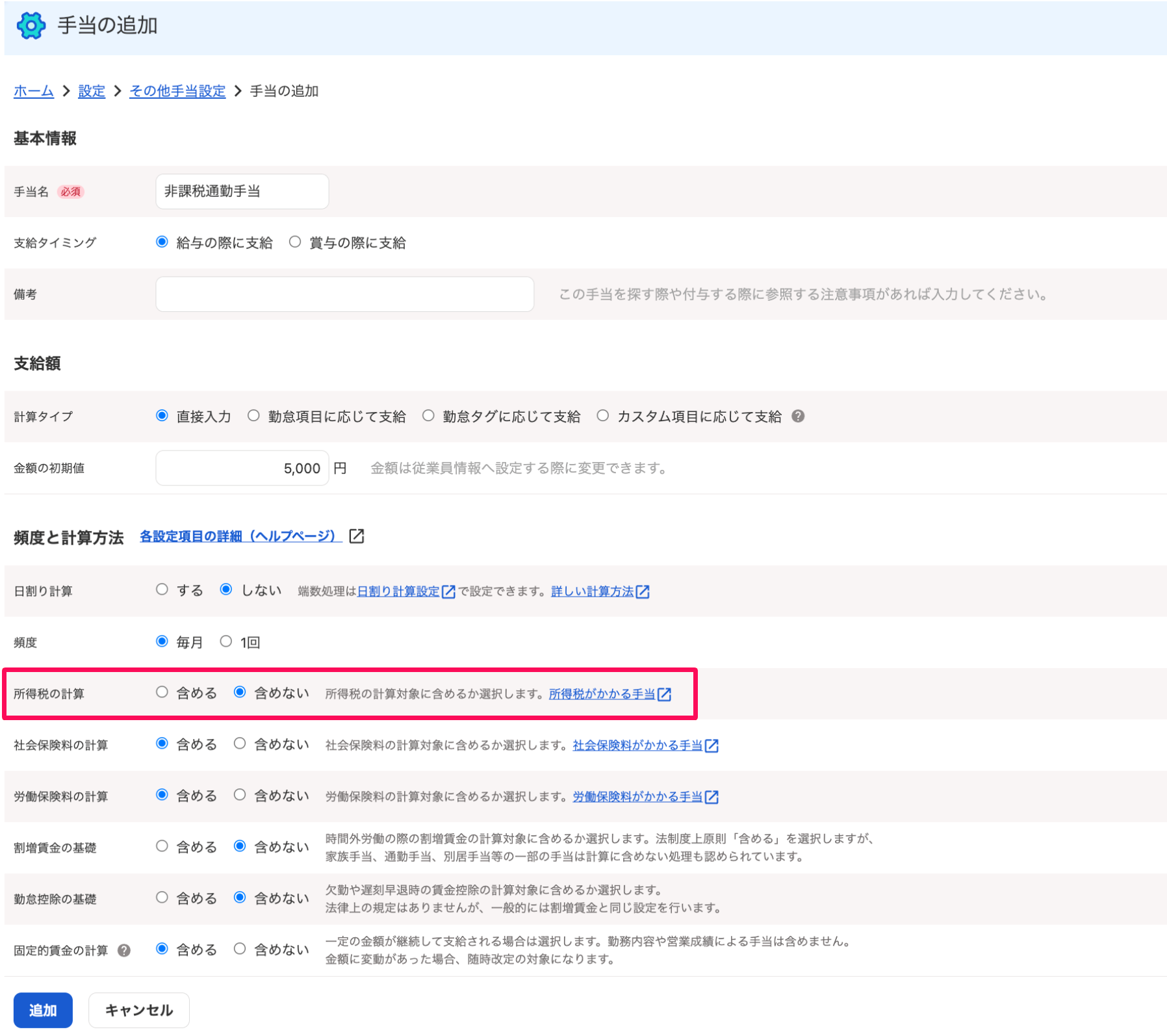 手当の追加画面の所得税の計算項目を指し示しているスクリーンショット