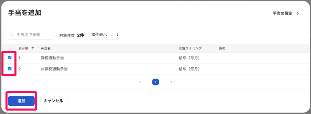 手当を追加画面のチェックボックスと［追加］ボタンを指し示しているスクリーンショット