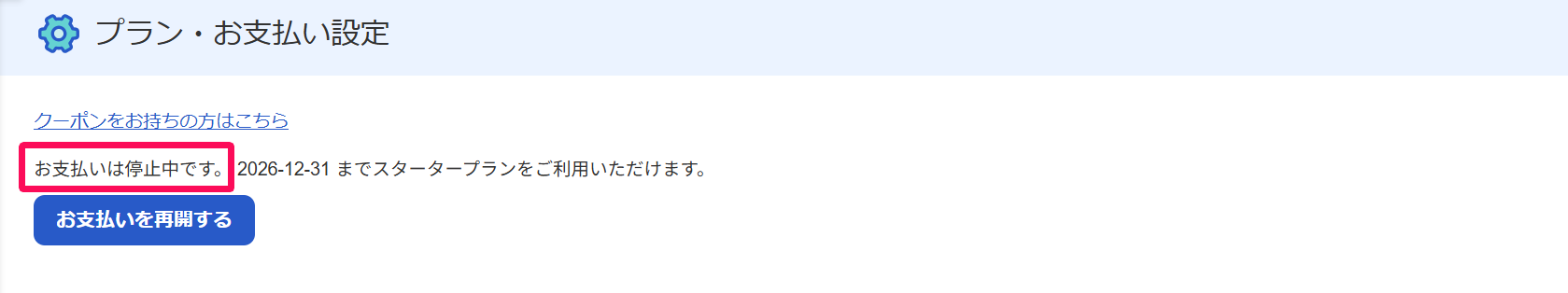 プラン・お支払い設定画面の「お支払い停止中です。」を指し示しているスクリーンショット