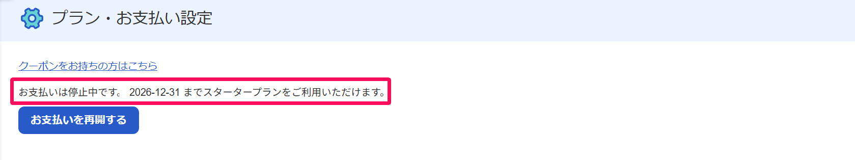 お支払い停止を行った後の画面のスクリーンショット