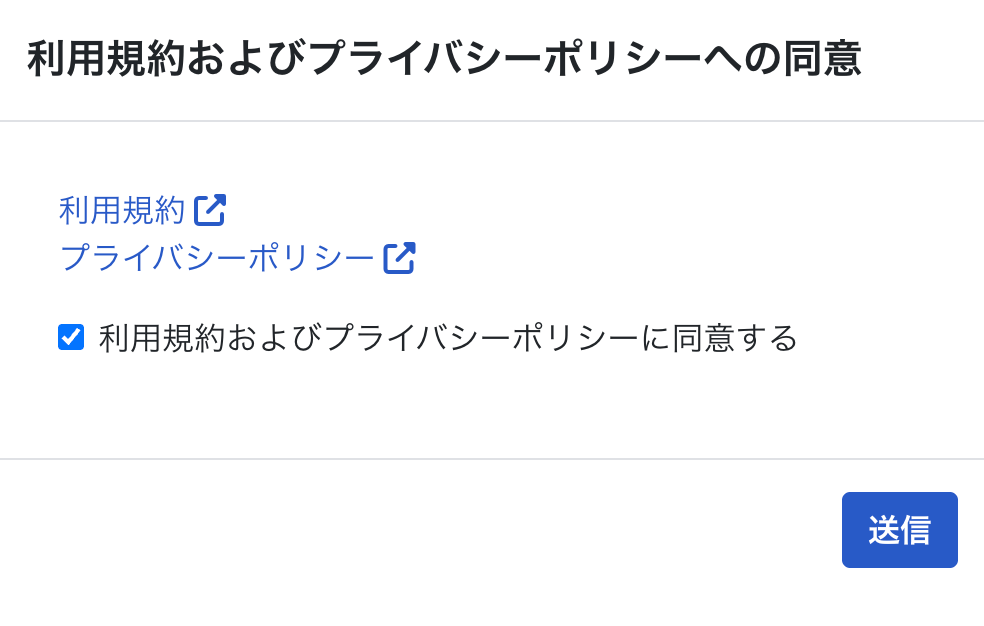 利用規約およびプライバシーポリシー画面のスクリーンショット