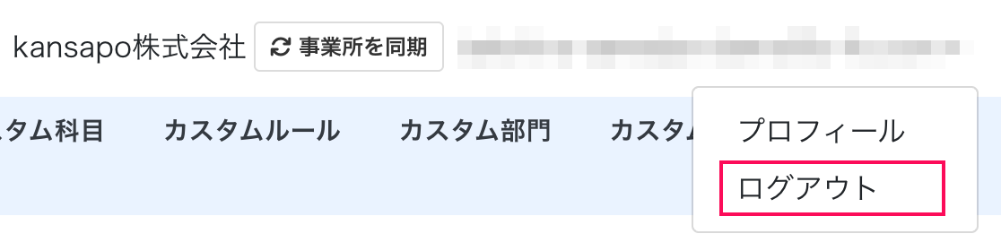 ログアウト項目を指し示しているスクリーンショット