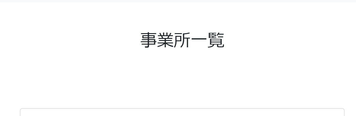 事業所一覧画面のスクリーンショット